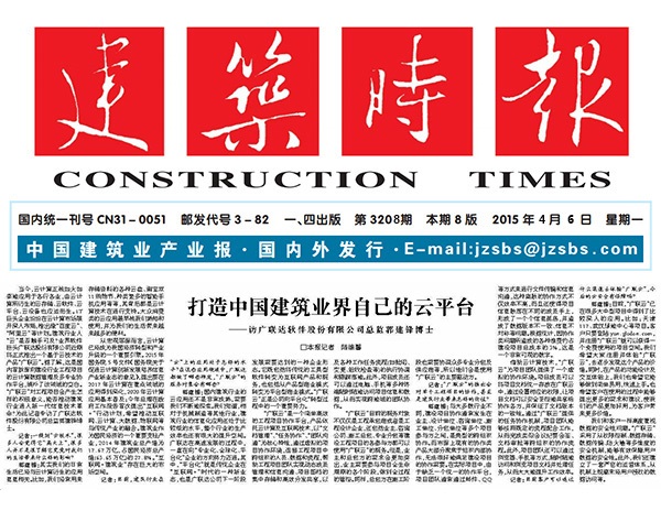 《建筑时报》采访乐投在线登录-乐投（中国）总监：打造中国建筑业界自己的云平台-协筑